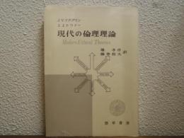 現代の倫理理論