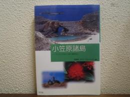 小笠原諸島 : アジア太平洋から見た環境文化