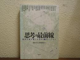 思考の最前線 : 現代を読み解くための20のレッスン