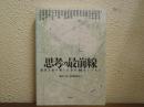 思考の最前線 : 現代を読み解くための20のレッスン