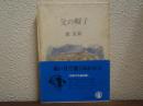 父の帽子　新装版