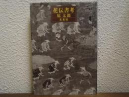 花伝書考