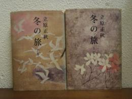 冬の旅　上下巻揃い