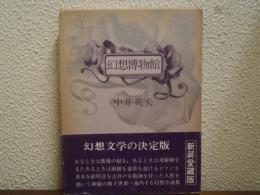 幻想博物館　新装愛蔵版