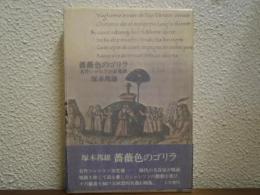 薔薇色のゴリラ : 名作シャンソン百花譜