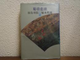 菊帝悲歌 : 後鳥羽院