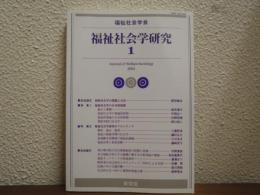 福祉社会学研究　１