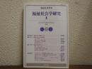 福祉社会学研究　１