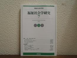 福祉社会学研究　７