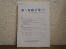 都市政策研究　第３号　2009年