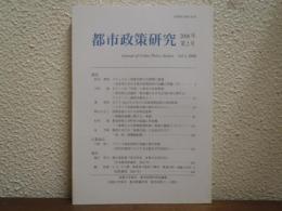 都市政策研究　第２号　2008年
