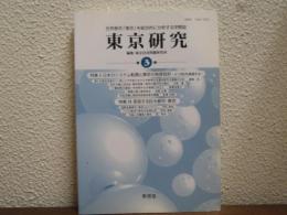 東京研究　３　世界都市「東京」を総合的に分析する学際誌