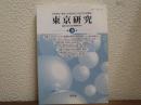 東京研究　３　世界都市「東京」を総合的に分析する学際誌