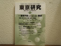 東京研究　４　世界都市「東京」を総合的に分析する学際誌