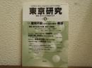 東京研究　４　世界都市「東京」を総合的に分析する学際誌