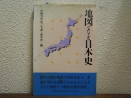 地図でたどる日本史