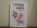 日本外交史ハンドブック : 解説と資料