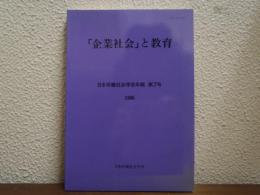 「企業社会」と教育