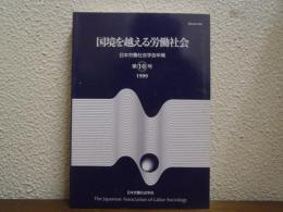 国境を越える労働社会
