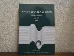 フィールド調査"職人芸"の伝承