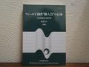 フィールド調査"職人芸"の伝承