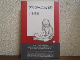 ブルゴーニュの赤