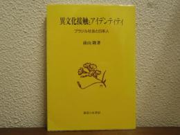異文化接触とアイデンティティ : ブラジル社会と日系人