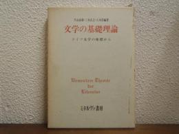 文学の基礎理論 : ドイツ文学の座標から