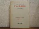 文学の基礎理論 : ドイツ文学の座標から