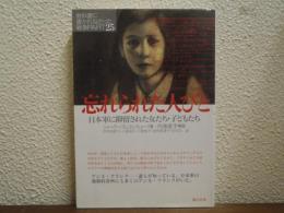忘れられた人びとー日本軍に抑留された女たち・子どもたち　教科書に書かれなかった戦争