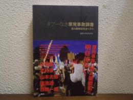 タブーなき原発事故調書 : 超A級戦犯完全リスト