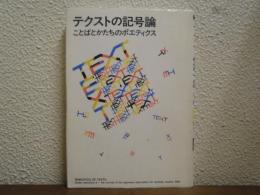 テクストの記号論 : ことばとかたちのポエティクス