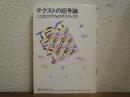テクストの記号論 : ことばとかたちのポエティクス
