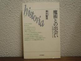 魔術との出会い : いま、再びルネサンスを