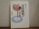 安倍晴明の一千年 : 「晴明現象」を読む
