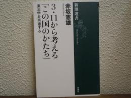 3・11から考える「この国のかたち」 : 東北学を再建する