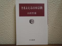 さまよえる日本宗教