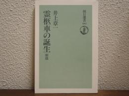 霊柩車の誕生