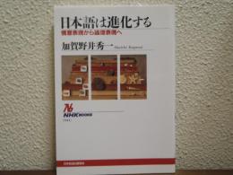 日本語は進化する : 情意表現から論理表現へ