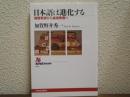 日本語は進化する : 情意表現から論理表現へ