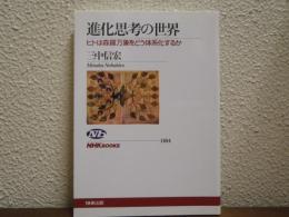 進化思考の世界 : ヒトは森羅万象をどう体系化するか