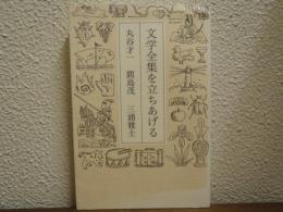 文学全集を立ちあげる