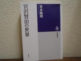 宮沢賢治の世界