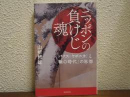 ニッポンの負けじ魂 : 「パクス・ヤポニカ」と「軸の時代」の思想