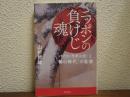 ニッポンの負けじ魂 : 「パクス・ヤポニカ」と「軸の時代」の思想
