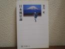 日本風景論