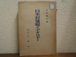 日本封建制イデオロギー