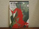 サブカルチャー : スタイルの意味するもの