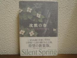 沈黙の春