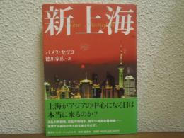 新上海